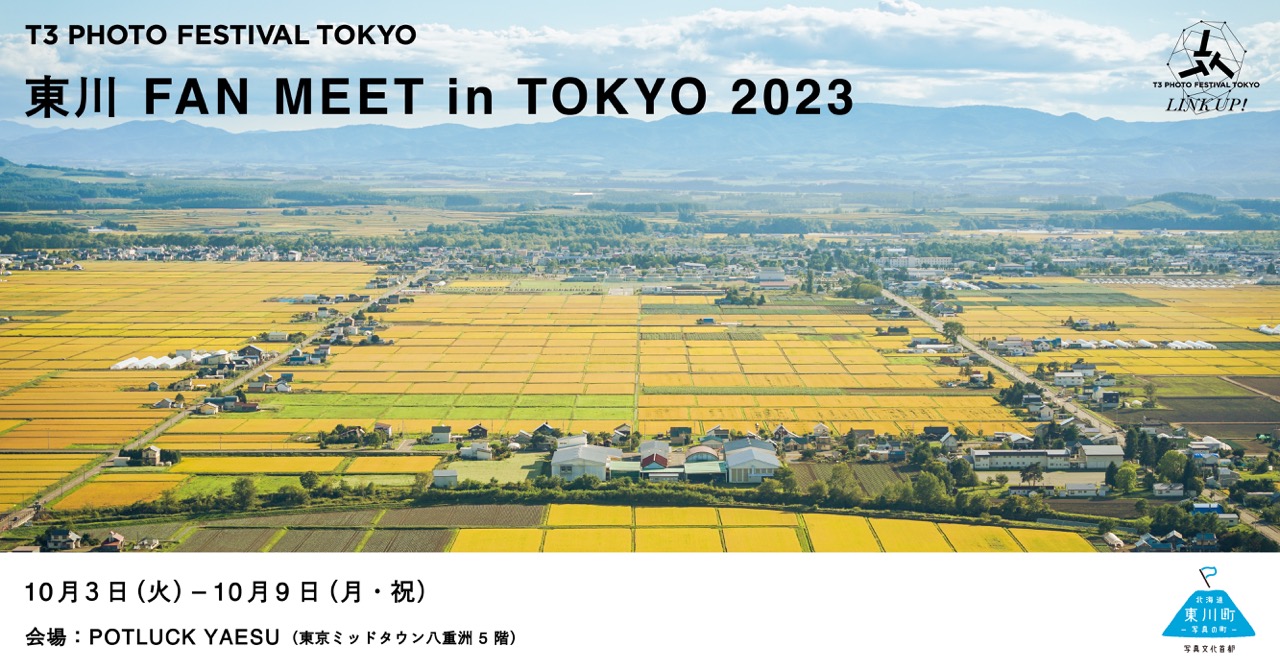 北海道東川町×T3 PHOTO FESTIVAL TOKYO共催イベント『東川 FAN MEET in TOKYO 2023』（無料／一部事前申込制）