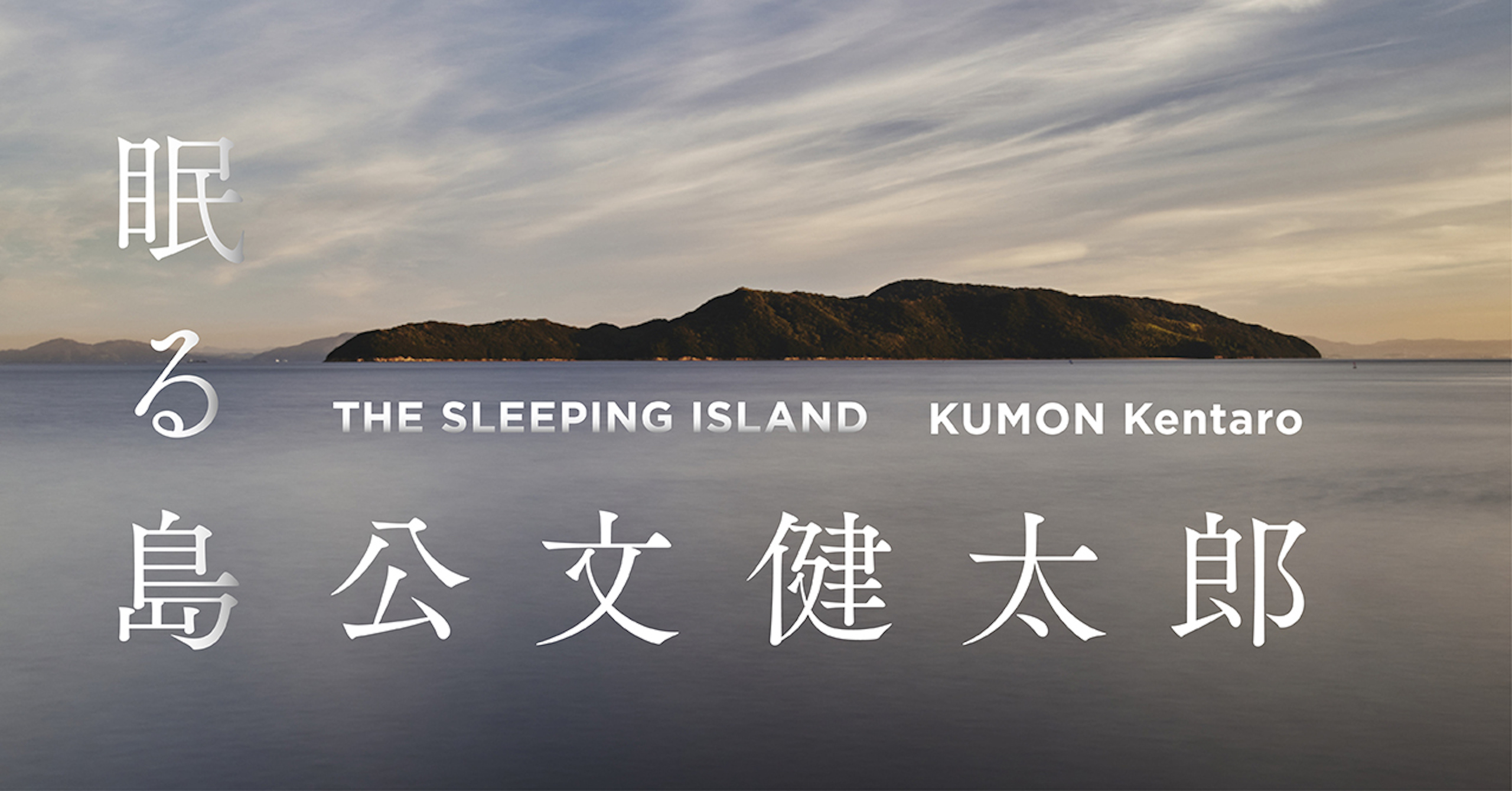 公文健太郎写真展「眠る島」