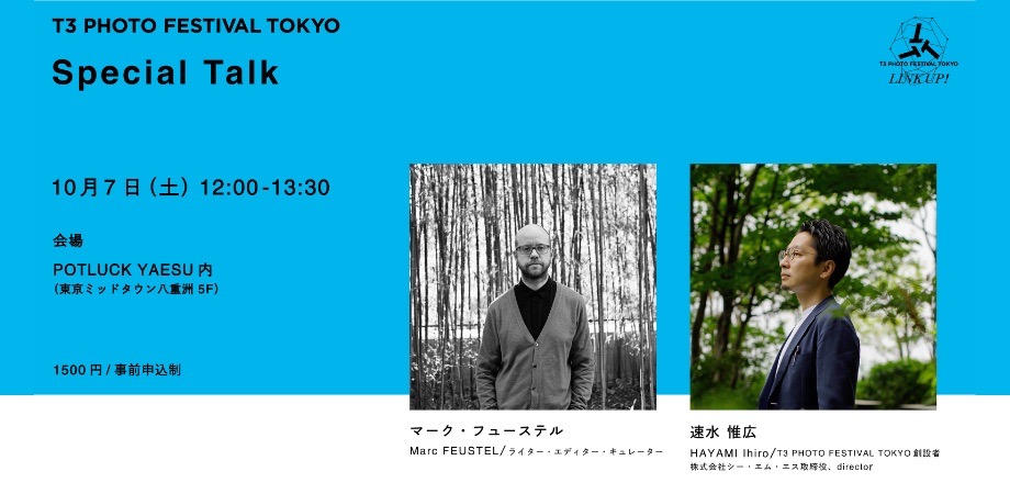 『ディレクターズトーク ～T3 PHOTO FESTIVAL TOKYOを通して考える、写真の可能性～』マーク・フューステル × 速水惟広