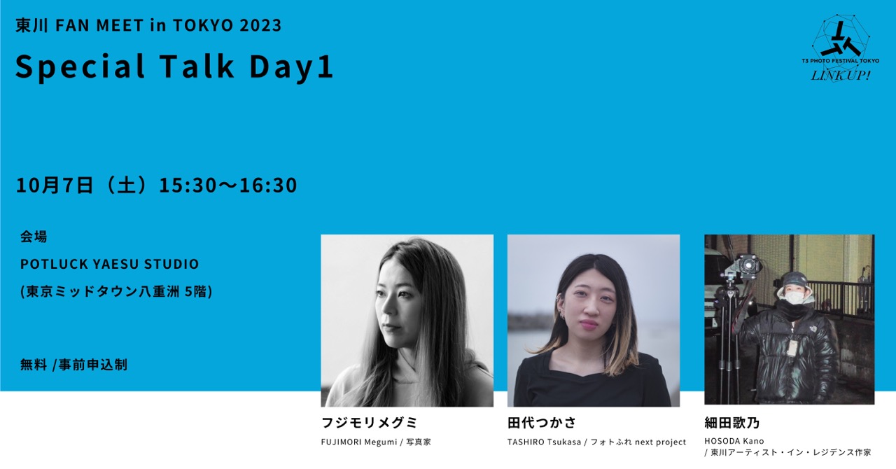 [Higashikawa FAN MEET in TOKYO 2023] Special talk day 1 Megumi Fujimori (Photographer) x Tsukasa Tashiro (Photo Friends next project) x Utano Hosoda (Artist in Residence)