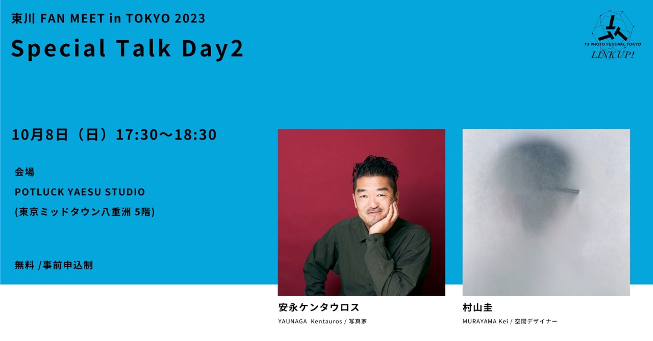 『【東川 FAN MEET in TOKYO 2023】スペシャルトークday2 安永ケンタウロス（写真家） × 村山圭（空間デザイナー）』